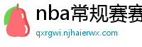 nba常规赛赛程